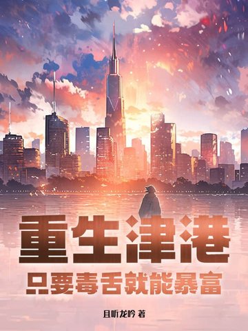 重生津港:只要毒舌就能暴富