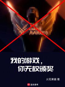 我的游戏,你无权颁奖