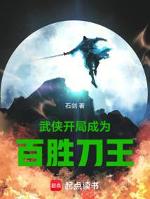 武侠:开局成为百胜刀王