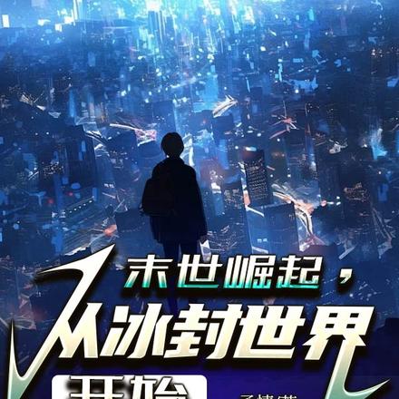 末世崛起,从冰封世界开始