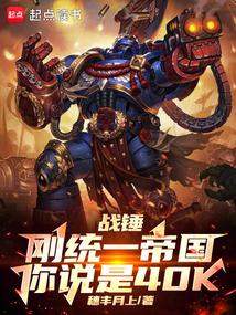 战锤:刚统一帝国,你说是40K