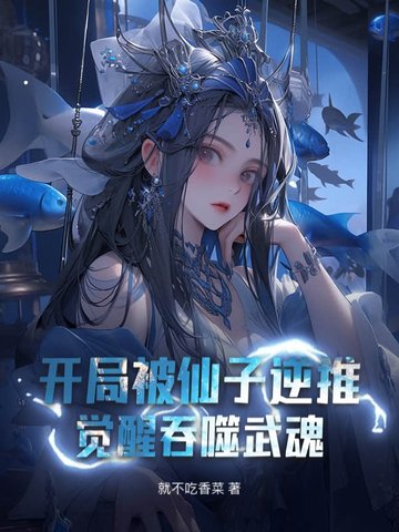 开局被仙子逆推,觉醒吞噬武魂