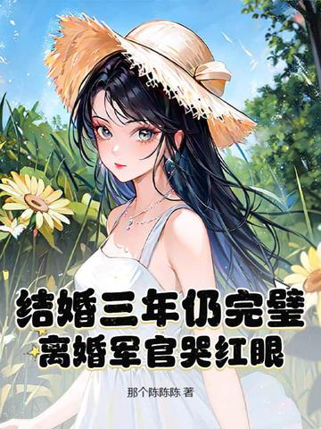 结婚三年仍完璧,离婚军官哭红眼!