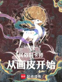 民俗制卡师:从画皮开始