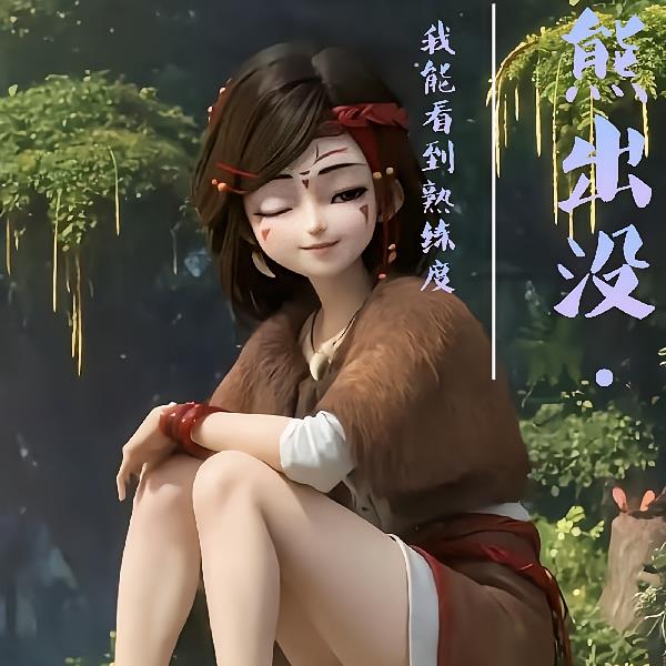 熊出没:我能看到熟练度