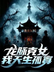 龙脉克女,我天生孤寡