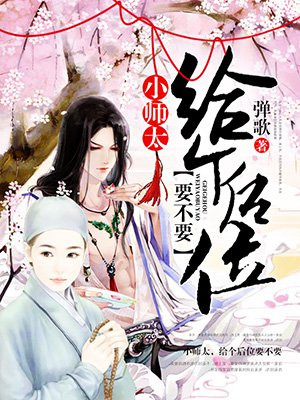 小师太,给个后位要不要