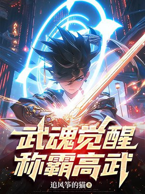 武魂觉醒:称霸高武