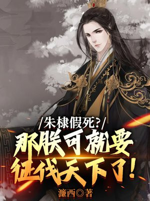 朱棣假死?那朕可就要征伐天下了!