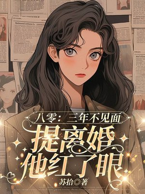 八零:三年没见面,提离婚冷面军少红了眼