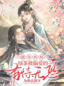 随母再嫁!绿茶被偏爱的有恃无恐