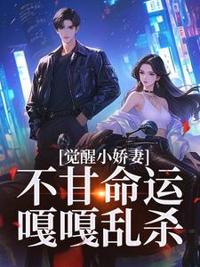 觉醒小娇妻,不甘命运嘎嘎乱杀