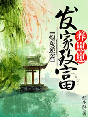 炮灰逆袭:发家致富养崽崽