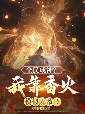 全民成神?我靠香火模拟无敌!