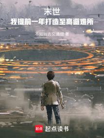 末世:我提前一年打造至高避难所