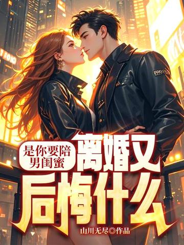 是你要陪男闺蜜,离婚又后悔什么