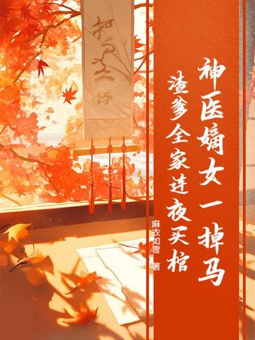 神医嫡女一掉马,渣爹全家连夜买棺