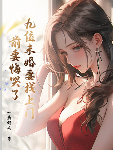 九位未婚妻找上门,前妻悔哭了
