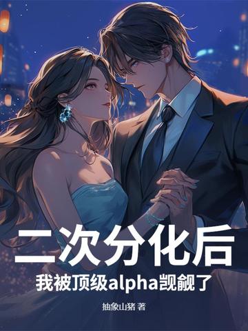 二次分化后,我被顶级alpha觊觎了