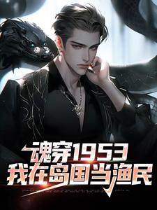 魂穿1953:我在岛国当渔民