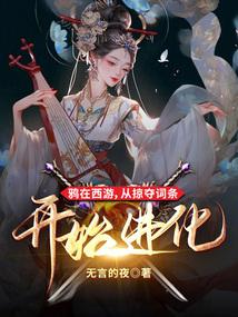 鸦在西游,从掠夺词条开始进化