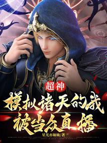 超神:模拟诸天的我被当众直播