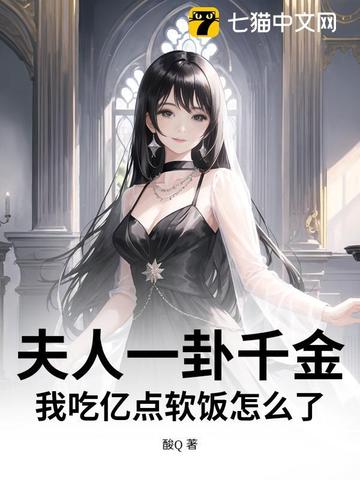 夫人一卦千金,我吃亿点软饭怎么了
