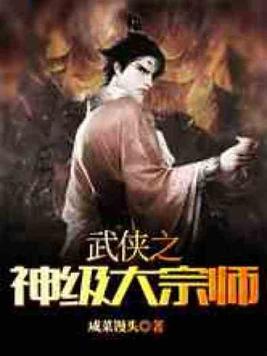 武侠之神级大宗师