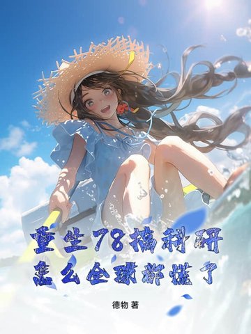 重生78搞科研,怎么全球都慌了?