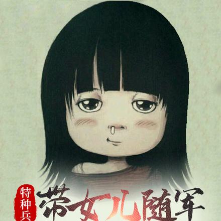 军旅:天后前妻给我生了个女儿