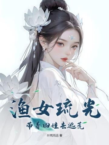 渔女琉光,带着四娃去逃荒