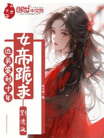 边关签到十年,女帝跪求别造反