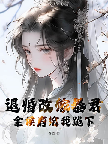 退婚改嫁暴君,全侯府给我跪下
