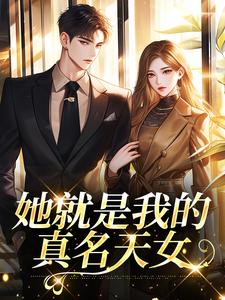 她就是我的真名天女