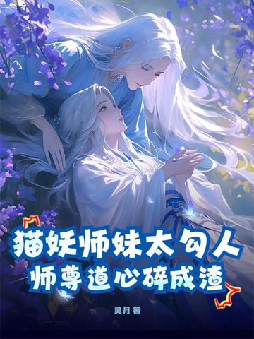 猫妖师妹太勾人,师尊道心碎成渣
