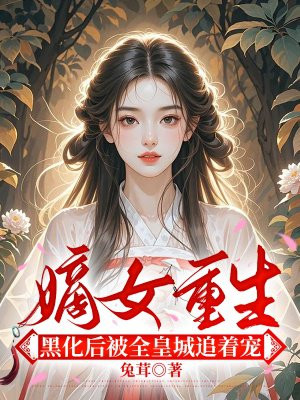 嫡女重生,黑化后被全皇城追着宠