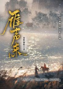 雁声来