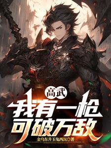 高武:我有一枪,可破万敌