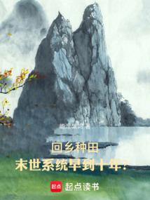 回乡种田:末世系统早到十年?