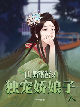 山野糙汉独宠娇娘子