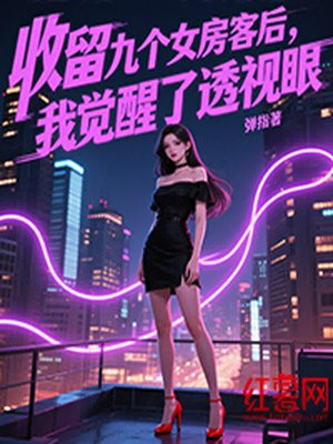 收留九个女房客后,我觉醒了透视眼