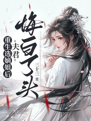 重生选嫡姐后,夫君悔白了头