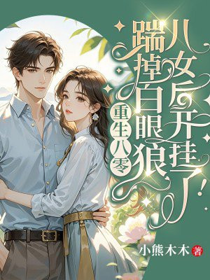 重生八零,踹掉白眼狼儿女后开挂了!