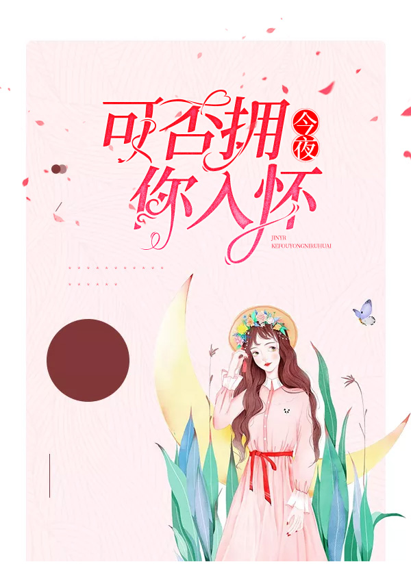 今夜,可否拥你入怀