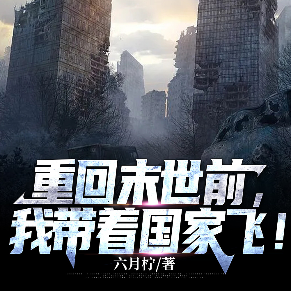 重回末世前,我带着国家飞!