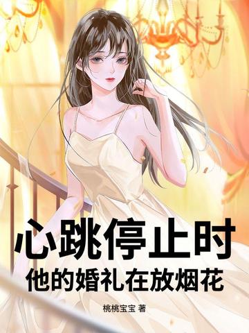心跳停止时,他的婚礼在放烟花