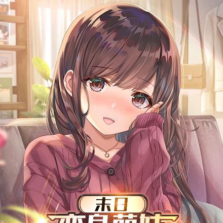 末日:变身萌妹,我抱紧主角大腿