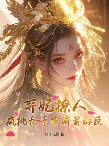 卿色撩人,疯批九千岁甘为裙下臣