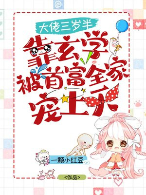 大佬三岁半,靠玄学被首富全家宠上天