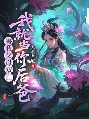 害我父母双亡,我就当你后爸